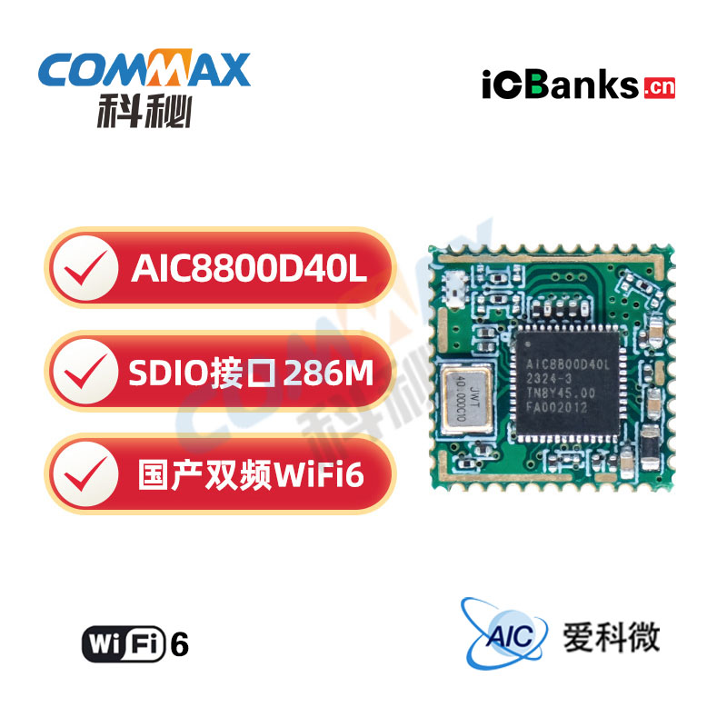 爱科微AIC8800D40L国产wifi6ble5.4双频2.4G5.8G替sv6256p透传 无线模块